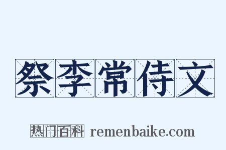 祭李常侍文是什么意思的图片